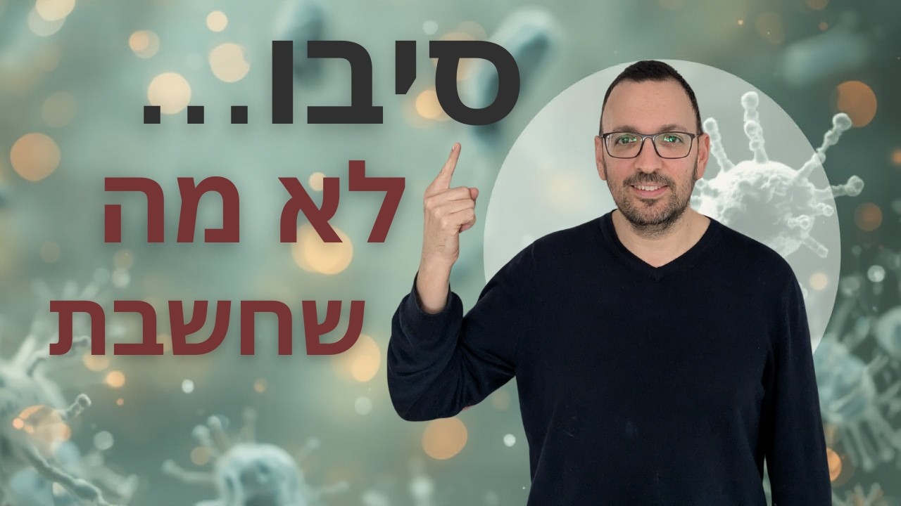 מה זה סיבו? ולמה החיידקים הם לא הבעיה האמיתית