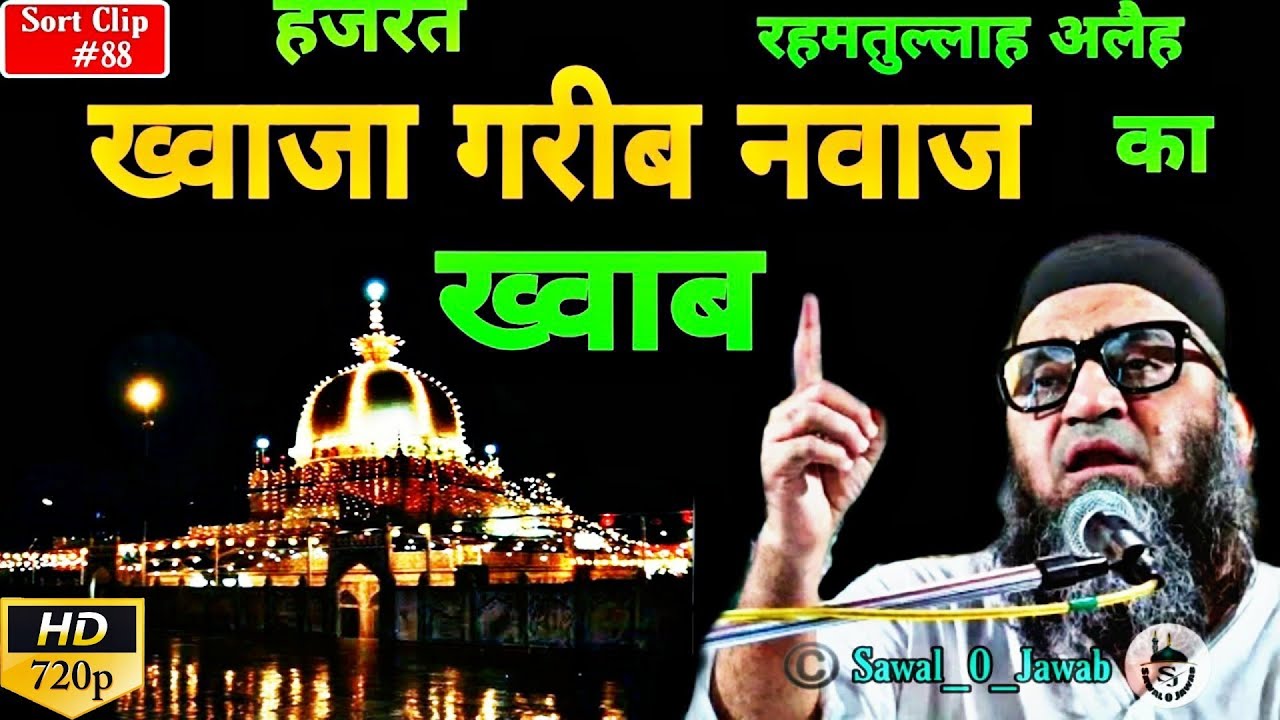 Khwaja Gareeb Nawaz R.A ka Khwaab | हज़ ख़्वाजा ग़रीब नवाज | @Qari Ahmad Ali | Sawal O Jawab