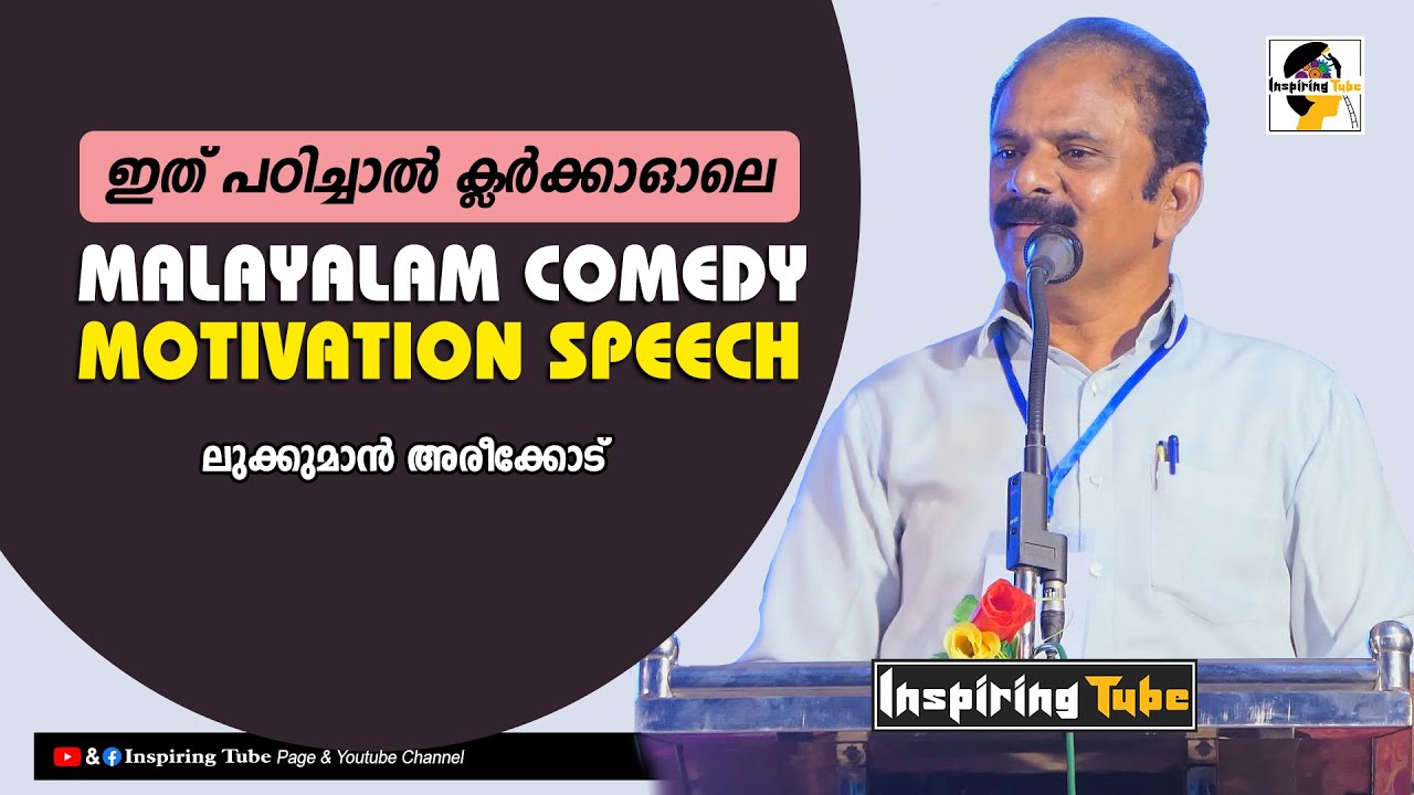 Malayalam Comedy Motivation Speech | Lukuman Areekode Motivation Speech