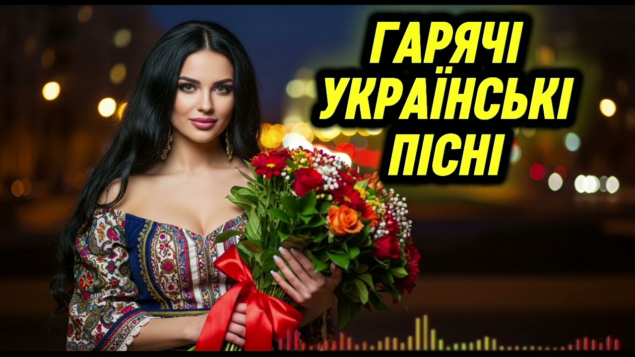 🌟 НАЙКРАЩА УКРАЇНСЬКА МУЗИКА 2026 🌟 СВІЖІ ХІТИ & ФАЙНІ ПІСНІ
