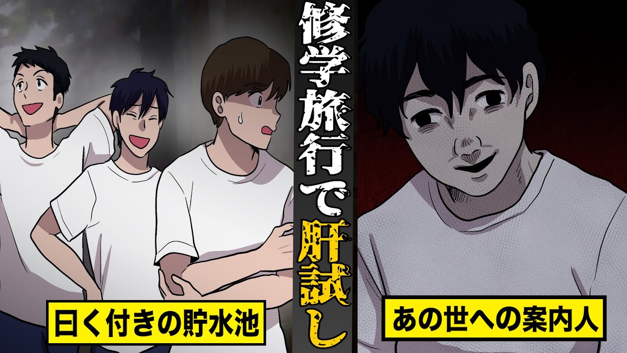 【恐怖】修学旅行で肝試しに...ノリで行った者たちの末路。曰く付きの貯水池に...現れたあの世への案内人。