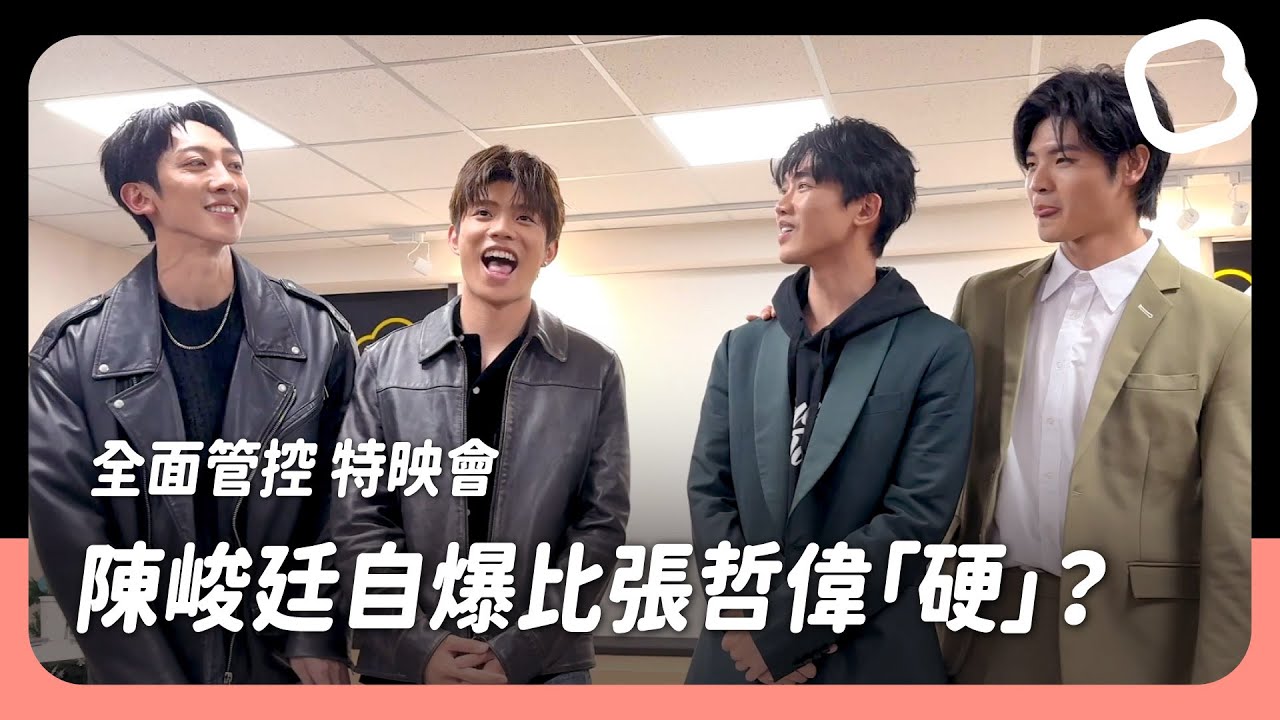 陳峻廷展現核心實力與張哲偉完美演繹「噓噓抱」｜VBL Series《全面管控 Eternal Butler》特映會｜BL chun Media