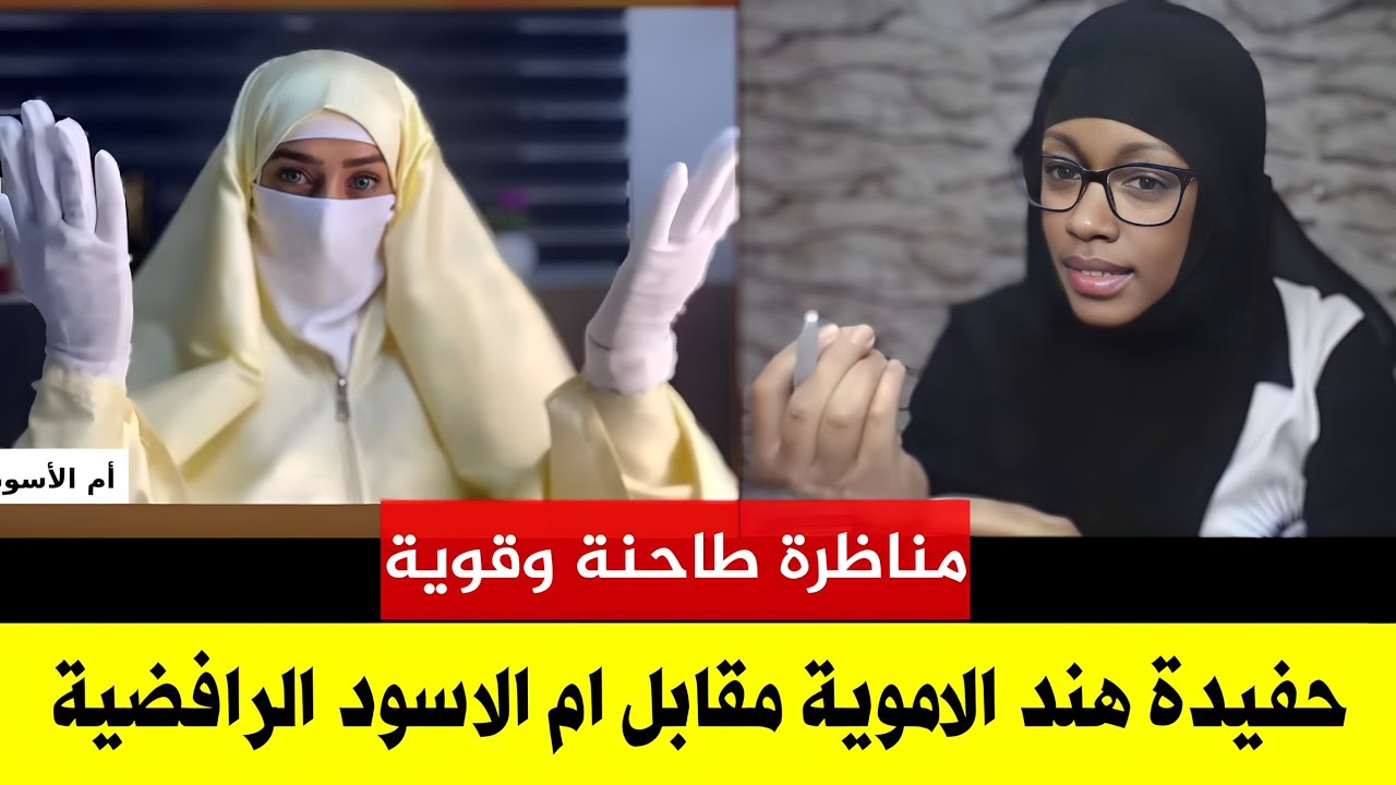 عاجل | مناظرة ام الاسود مع المحاورة السعودية حفيدة هند | قوية جدا