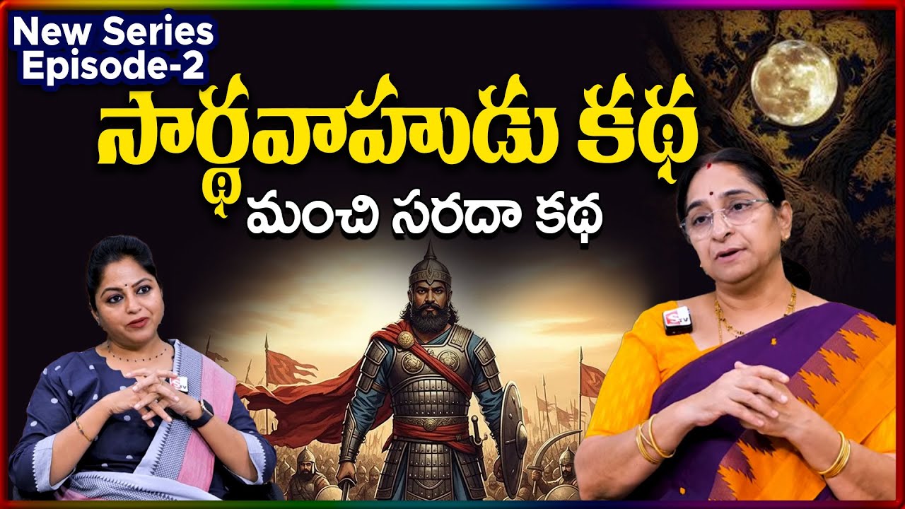 Ramaa Raavi NEW Series Sardhavahudu EP - 2 STORY 2026 | RAMAA RAAVI NEW STORIES | SumanTV Stories