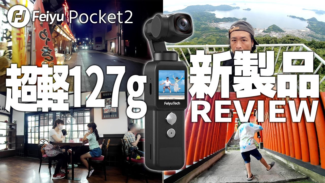 feiyu pocket2 重さ127gのアクションカメラが来た！夜間映像多めで手ぶれ性能や画質をレビュー【4K】