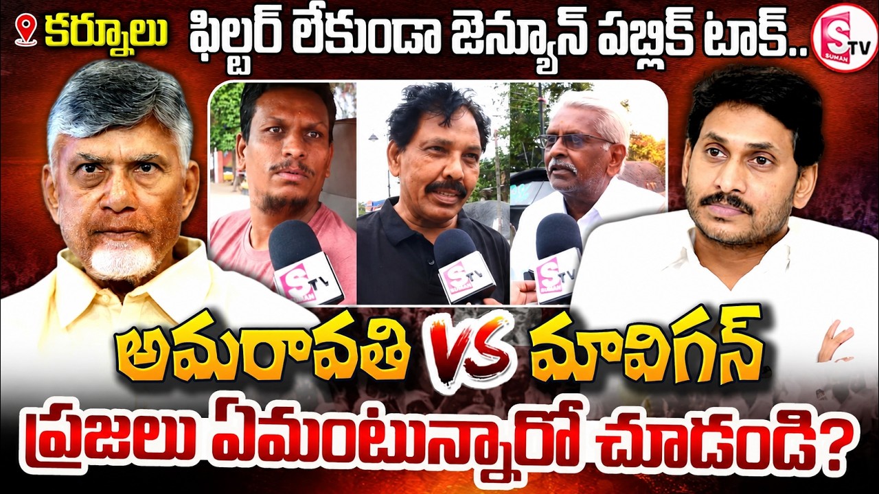 అమరావతి VS మావిగన్ | GENUINE PUBLIC TALK | Genuine Public Opinion from Kurnool |