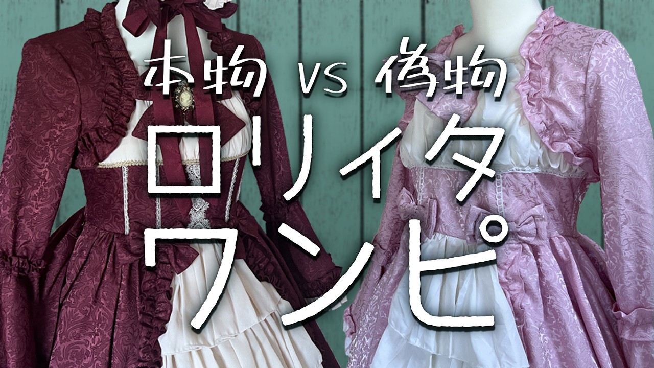 【徹底比較】ロリィタワンピースの偽物に注意！【怪しい通販サイトの見分け方】