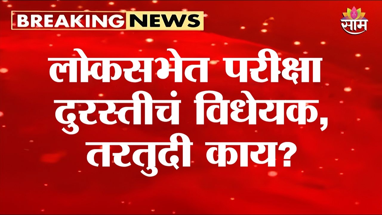 लोकसभेत परीक्षा दुरस्तीचं विधेयक, विधेयकात काय तरतुदी? | Examination Reform Bill
