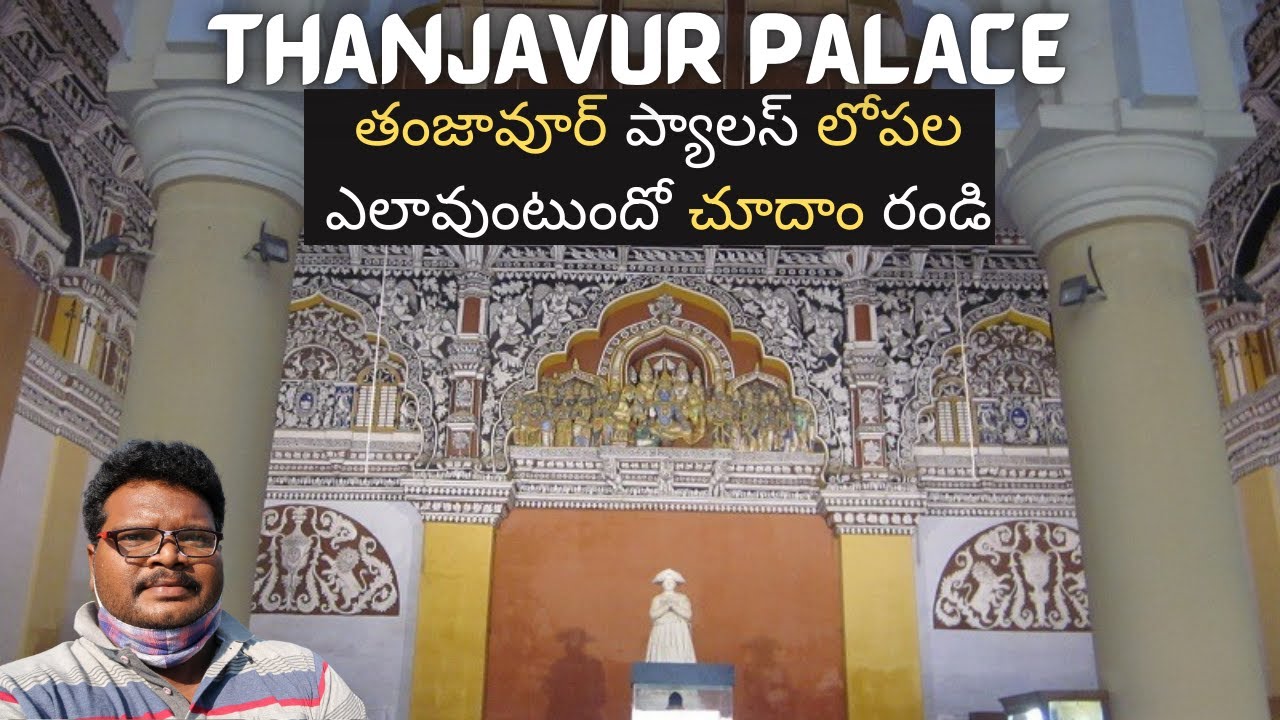 Thanjavur palace full tour in Telugu | Thanjavur palace inside video with guide | Tamilnadu