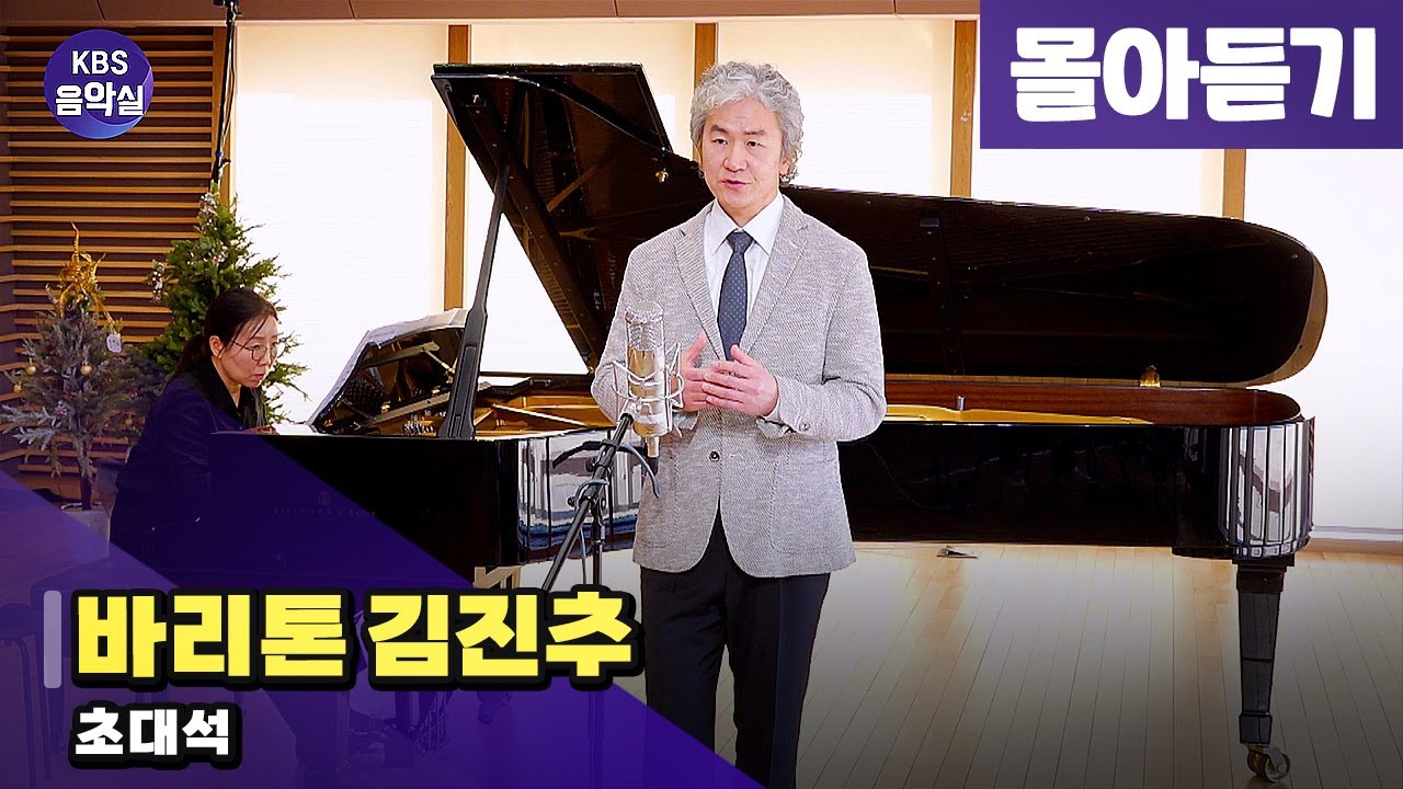 [KBS음악실] 바리톤 김진추 초대석 (몰아듣기) | KBS 260128 방송