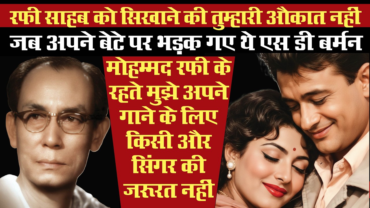 तुम रफ़ी साहब को सिखाओगे? जब पंचम मो. रफी को सिखा रहे थे ये गाना तब बुरी तरह भड़क गए थे एसडी बर्मन