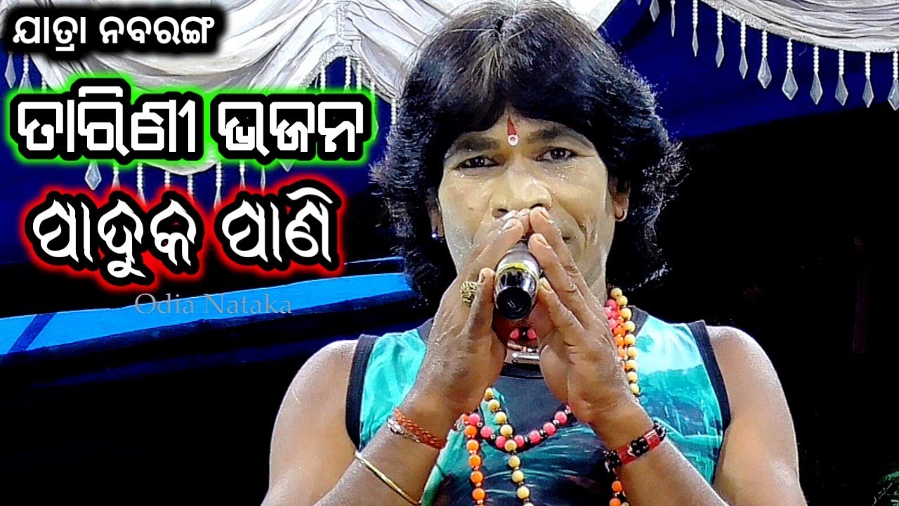 Tarini bhajan paduka pani | ପାଦୁକ ପାଣି | Maa Ramachandi jatra nabaranga Jhadapada | Paduka pani