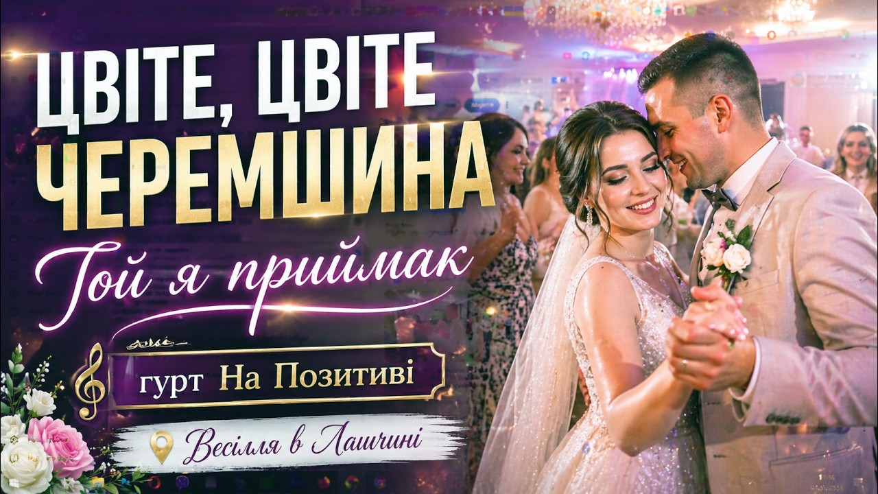 🎼 Цвіте, цвіте черемшина 🎹 Гой я приймак 📽️ весілля в Ланчині Весілля, музиканти на весілля