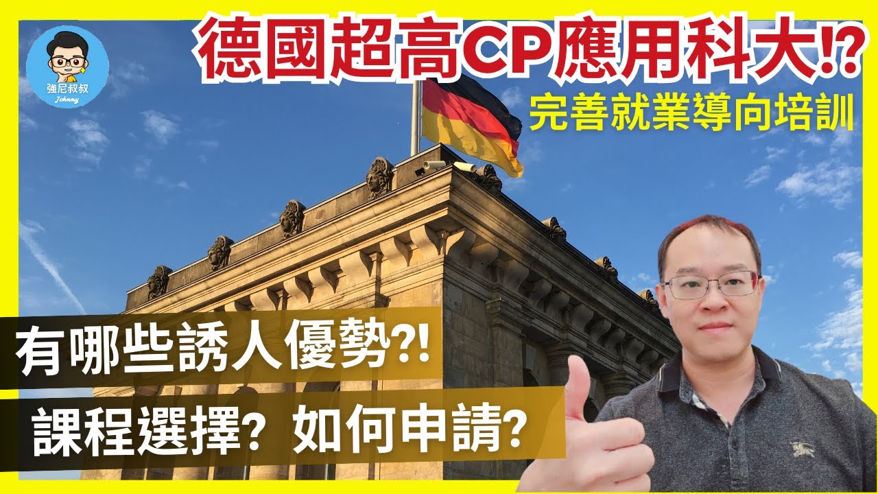 德國頂尖應用科大Hochschule Fresenius｜高度就業競爭力 畢業生受業界愛戴｜2024德國留學優勢