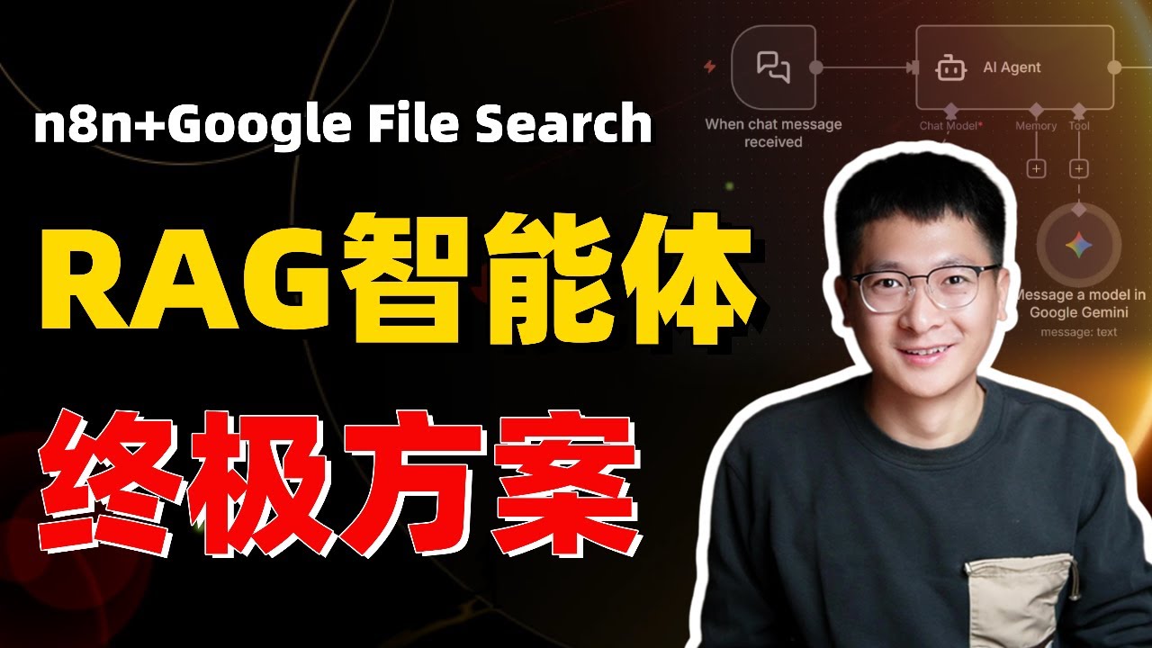 【保姆级】RAG智能体终极方案：n8n+Google File Search，零门槛搭建高精度RAG工作流！