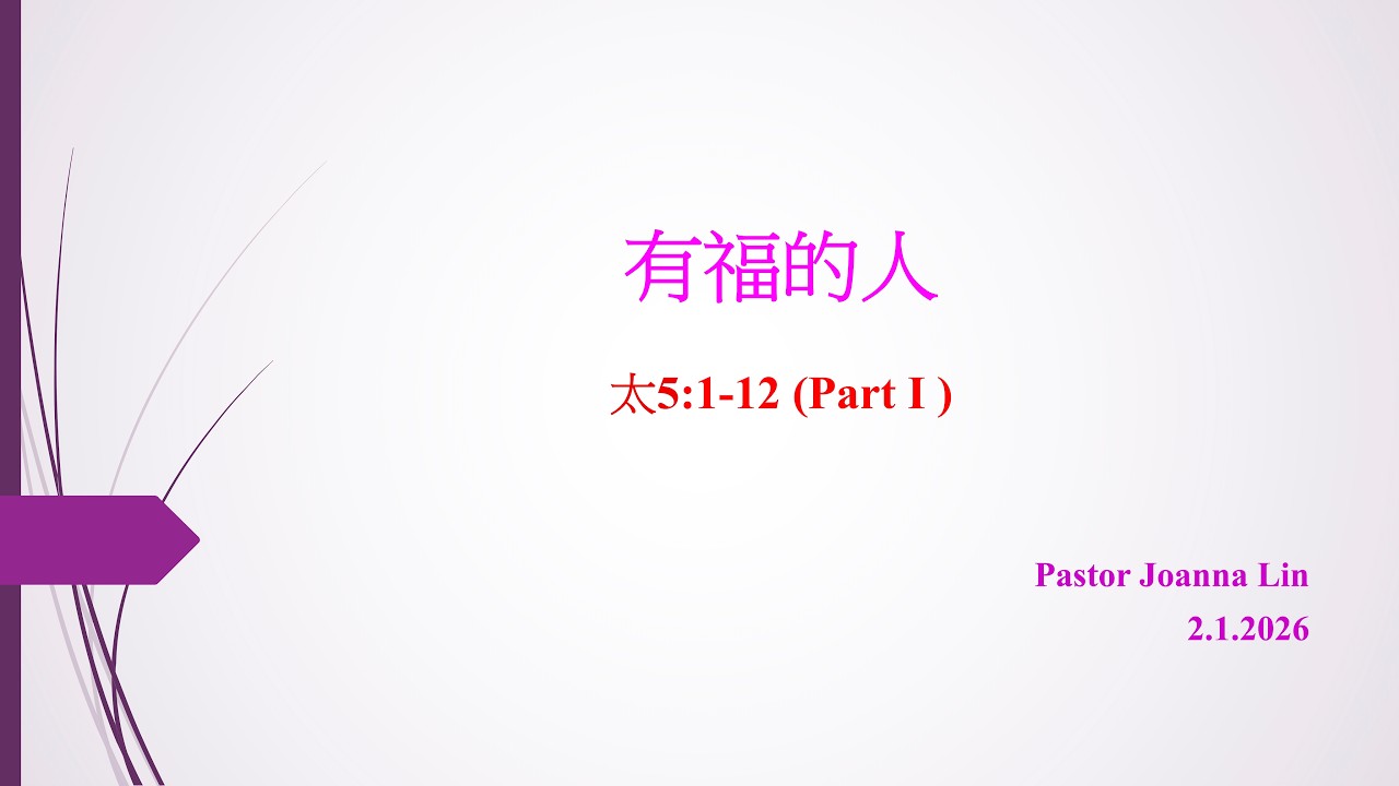 宣圣会沐恩堂主日敬拜 - 有福的人_Part 1 - 林恂惠牧师 2.1.2026