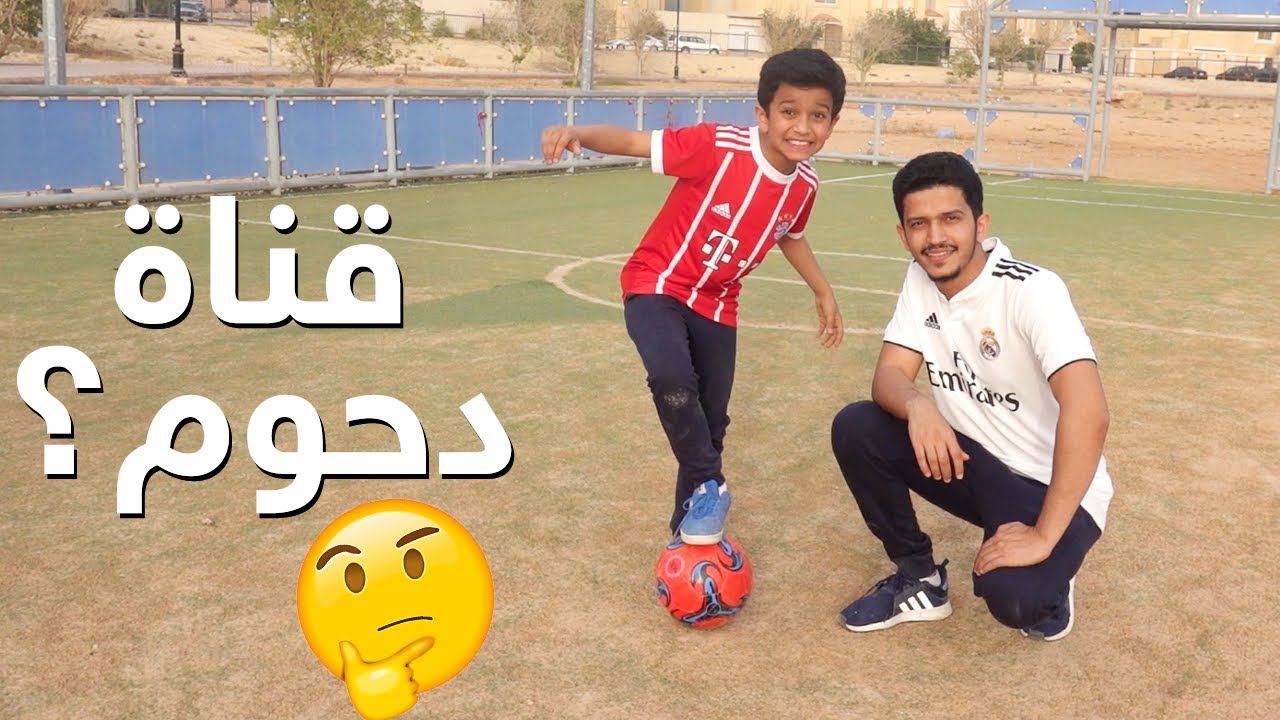 تحدي الكورة مع دحومي⚽️