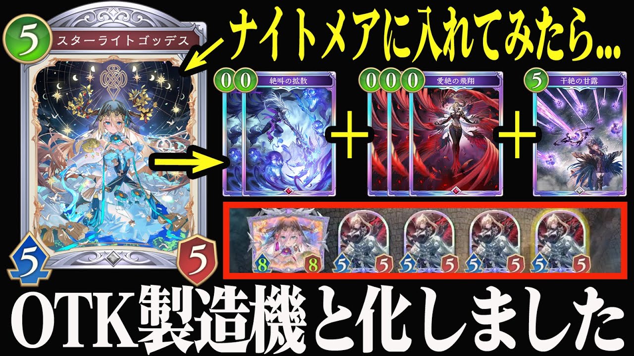 【OTK製造機】何でもコピーできる「スターライトゴッデス」が無双状態wwwモードナイトメアに入れてみたら神デッキに進化した。【シャドバWB】【Shadowverse: Worlds Beyond】