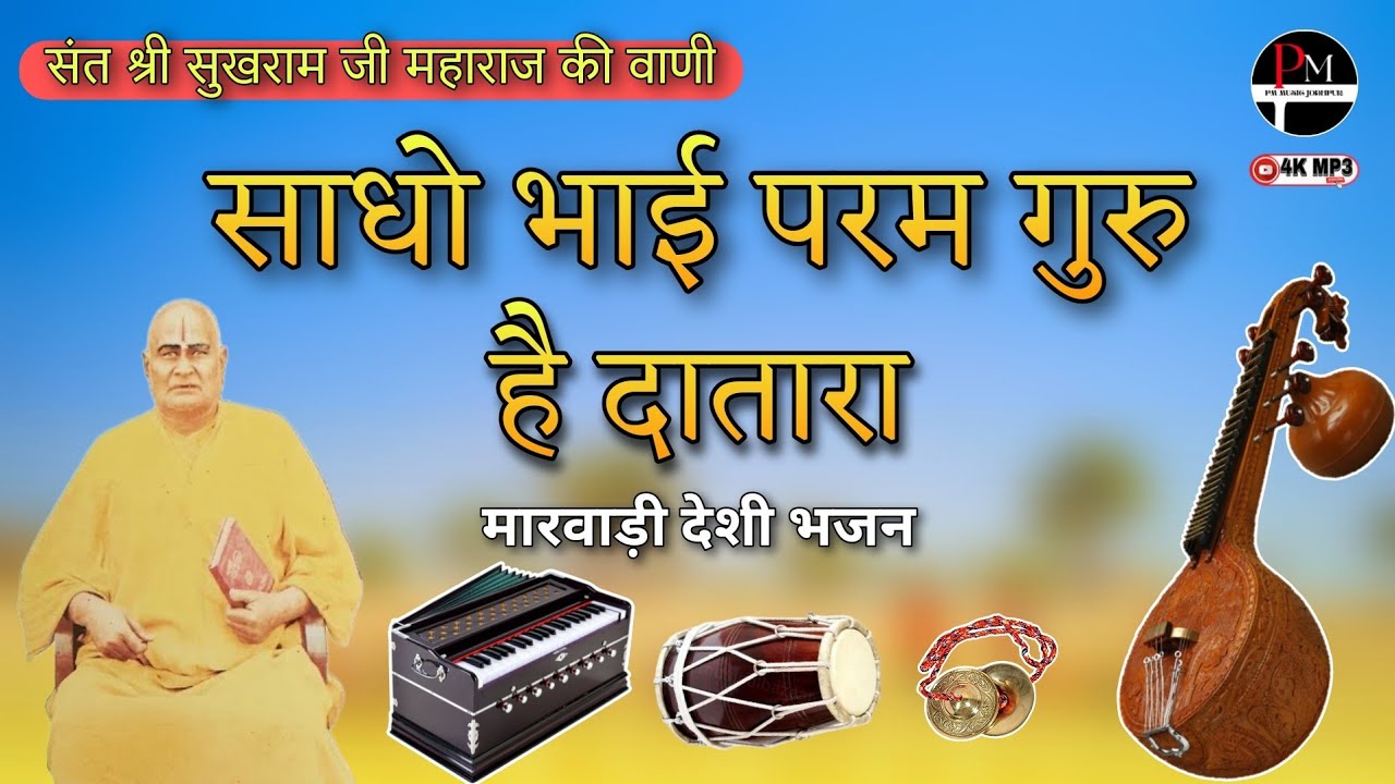 संत श्री सुखराम जी महाराज की वाणी || साधों भाई परम गुरु है दातारा || Param Guru Hai Datara || 