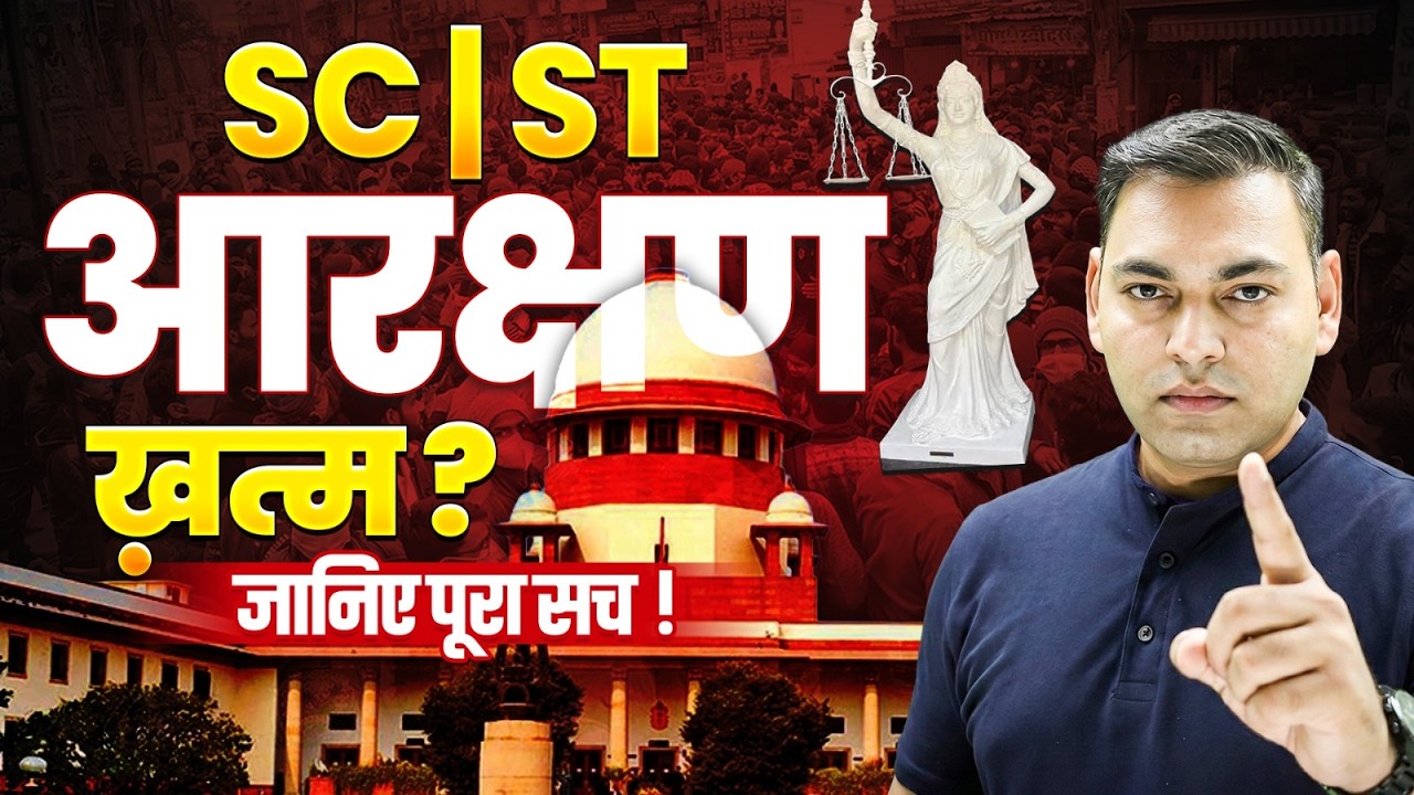SC/ST Reservation में बड़ा बदलाव? | Creamy Layer लागू होगी? | Supreme Court 2024 Full Explained