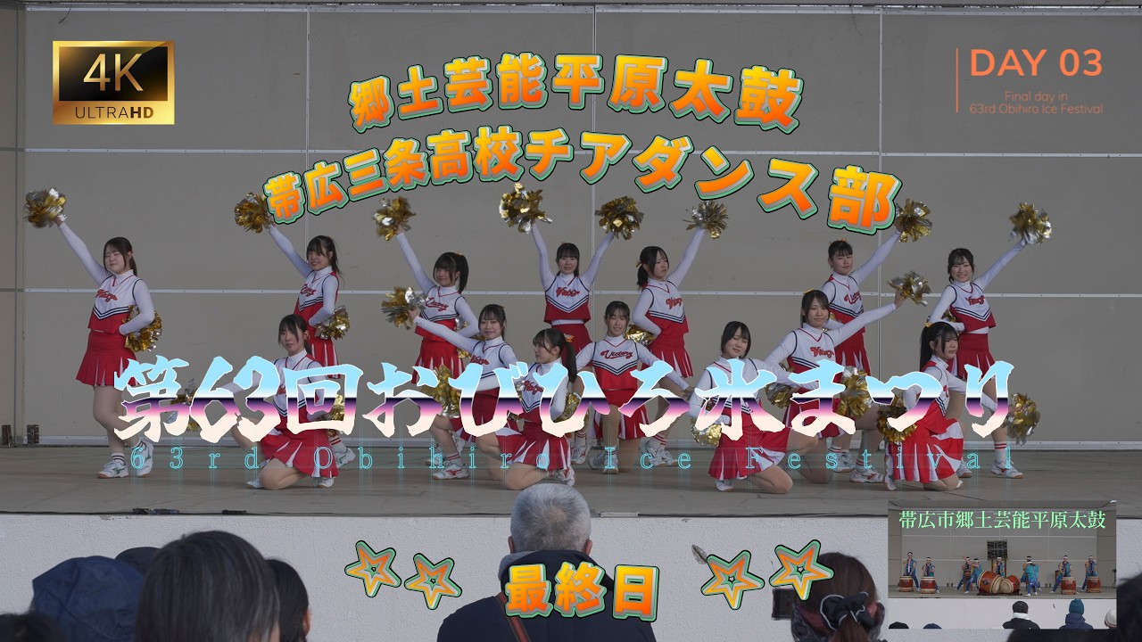 第63回おびひろ氷まつり DAY３最終日 ステージイベント