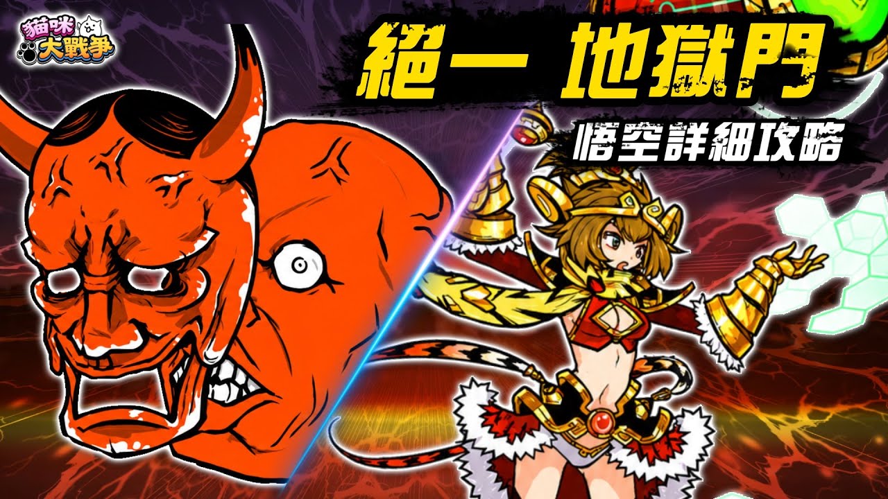 【大衛布丁】絕·地獄門 阿·修羅之路 極難🔥悟空打法詳細解說😂我真的打到快瘋了🔥｜貓咪大戰爭 にゃんこ大戦争 Battle Cat