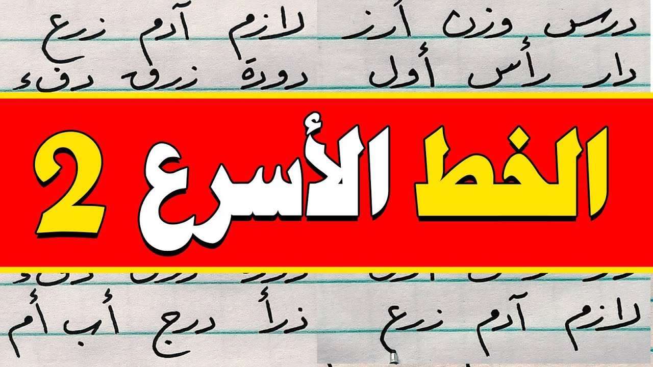 الخط الأسرع في الخطوط العربية الدرس الثاني