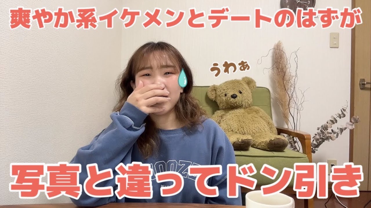 【#マッチングアプリ】写真と違いすぎてドン引いた話