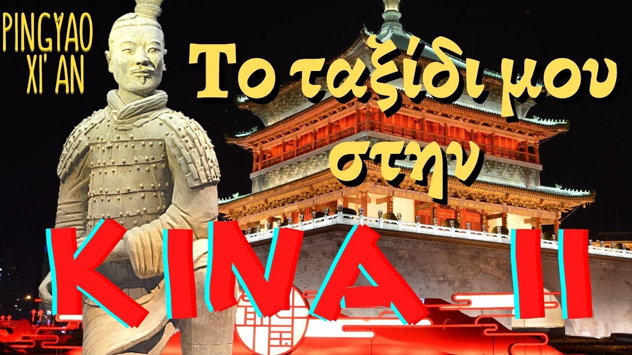 To ταξίδι μου στην Κίνα (Part 2) - My trip in China | Pingyao - Xi' an