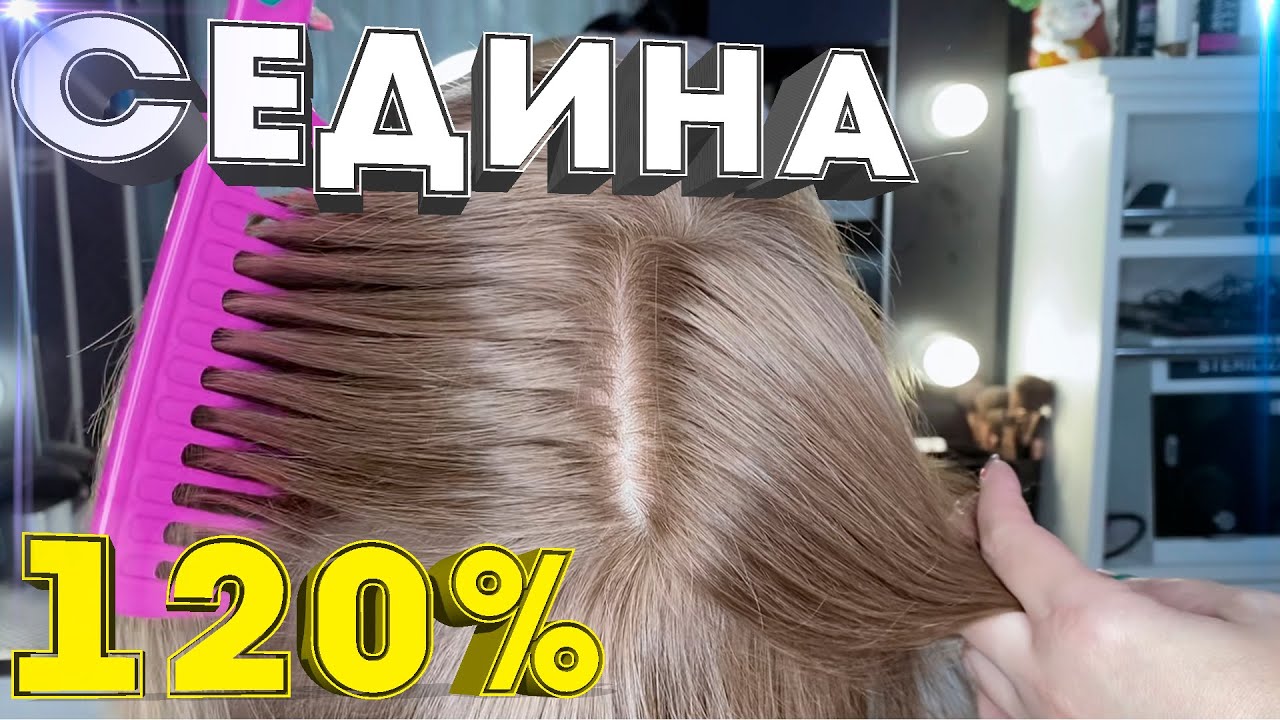 КАК ОКРАСИТЬ ОЧЕНЬ СЕДЫЕ ВОЛОСЫ В БЛОНД . Окрашивание \ седина \ блонд