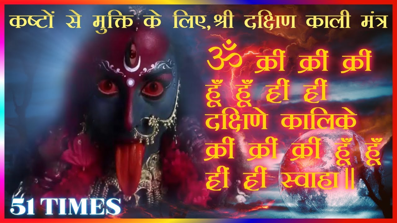 श्री दक्षिण काली मंत्र || Dakshin Kalika Mantra || ( 22 syllable ) with lyrics - Male Voice