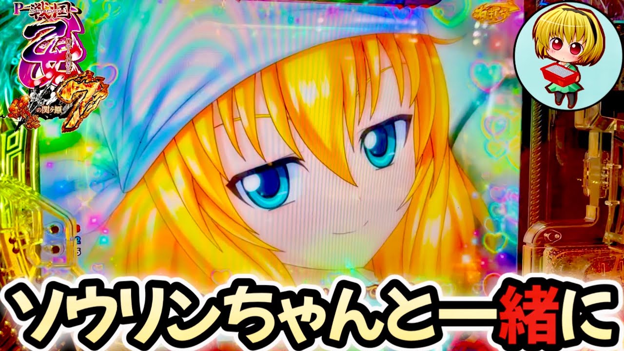【P戦国乙女7終焉の関ヶ原】やっぱ神台！戦国乙女7を実践！上乗せ時の紫フラッシュでL5発症します！