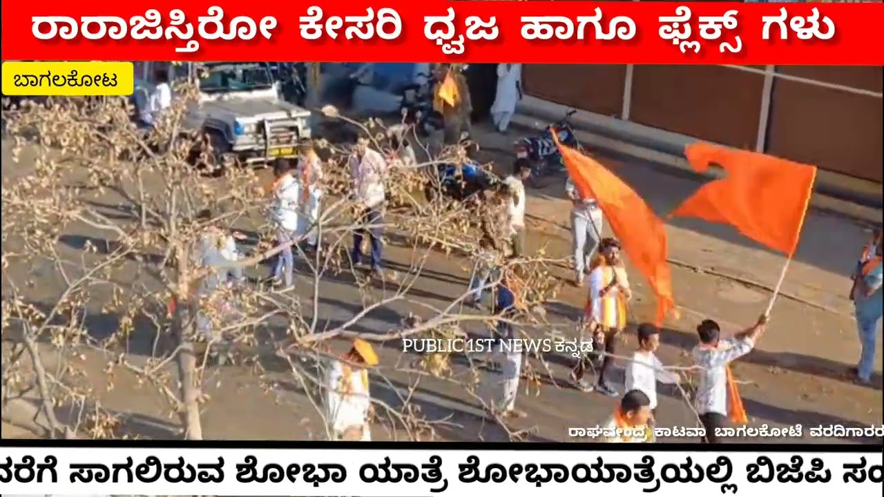 BAGALKOT || ಶೋಭಾ ಯಾತ್ರೆಯಲ್ಲಿ || ನವನಗರ ತುಂಬೆಲ್ಲ ರಾರಾಜಿಸ್ತಿರೋ ಕೇಸರಿ ಧ್ವಜ @TVVIKRAMA 