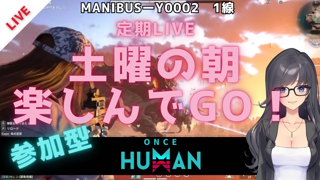 【定期Once HumanLIVE】ワンスヒューマン｜土曜だ！楽しもう♪【参加自由】