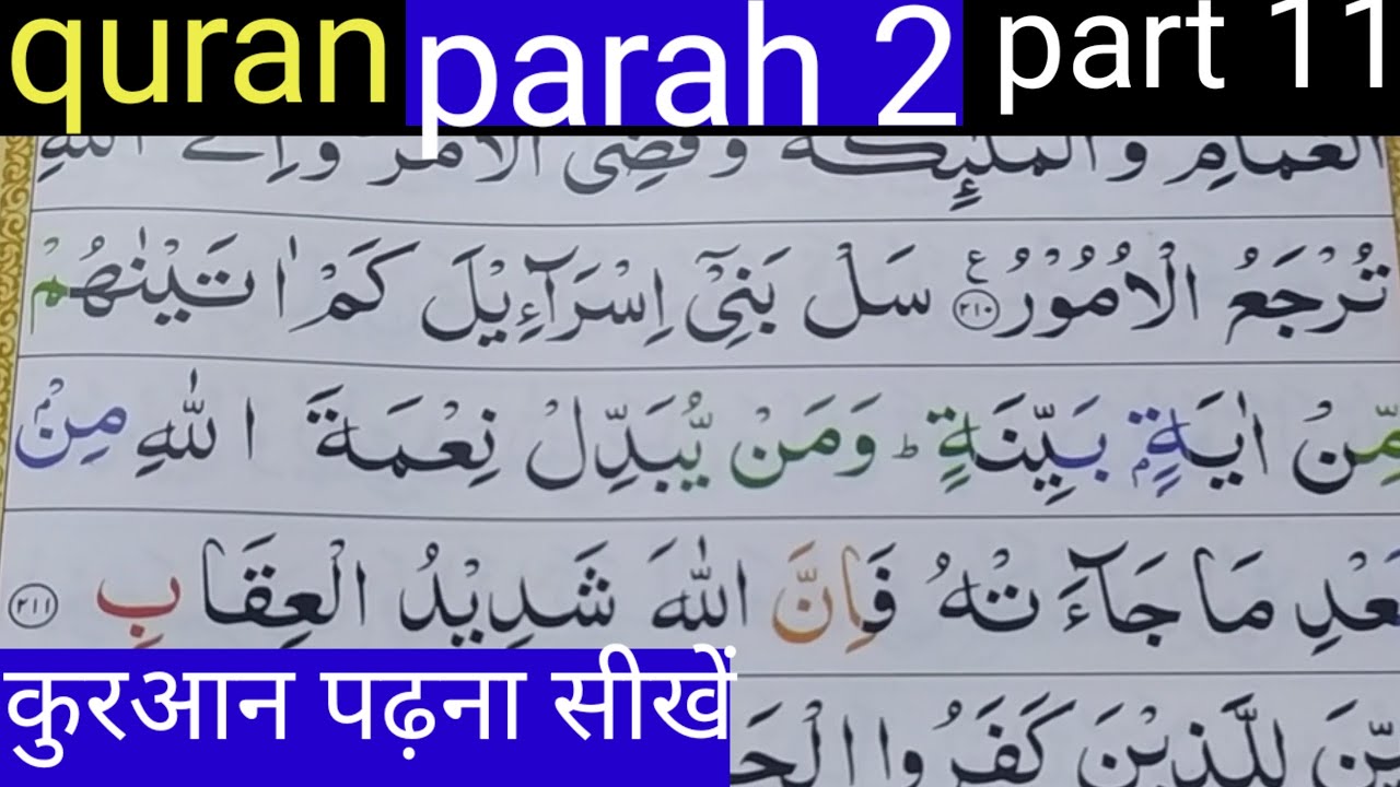 how to read quran surah Albaqarh /parah 2 /part 11  सुरह बकरह #learnquran #tilawatequran