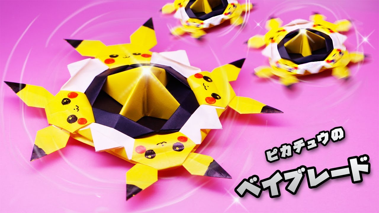 【折り紙】ピカチュウのベイブレード（コマ）の作り方