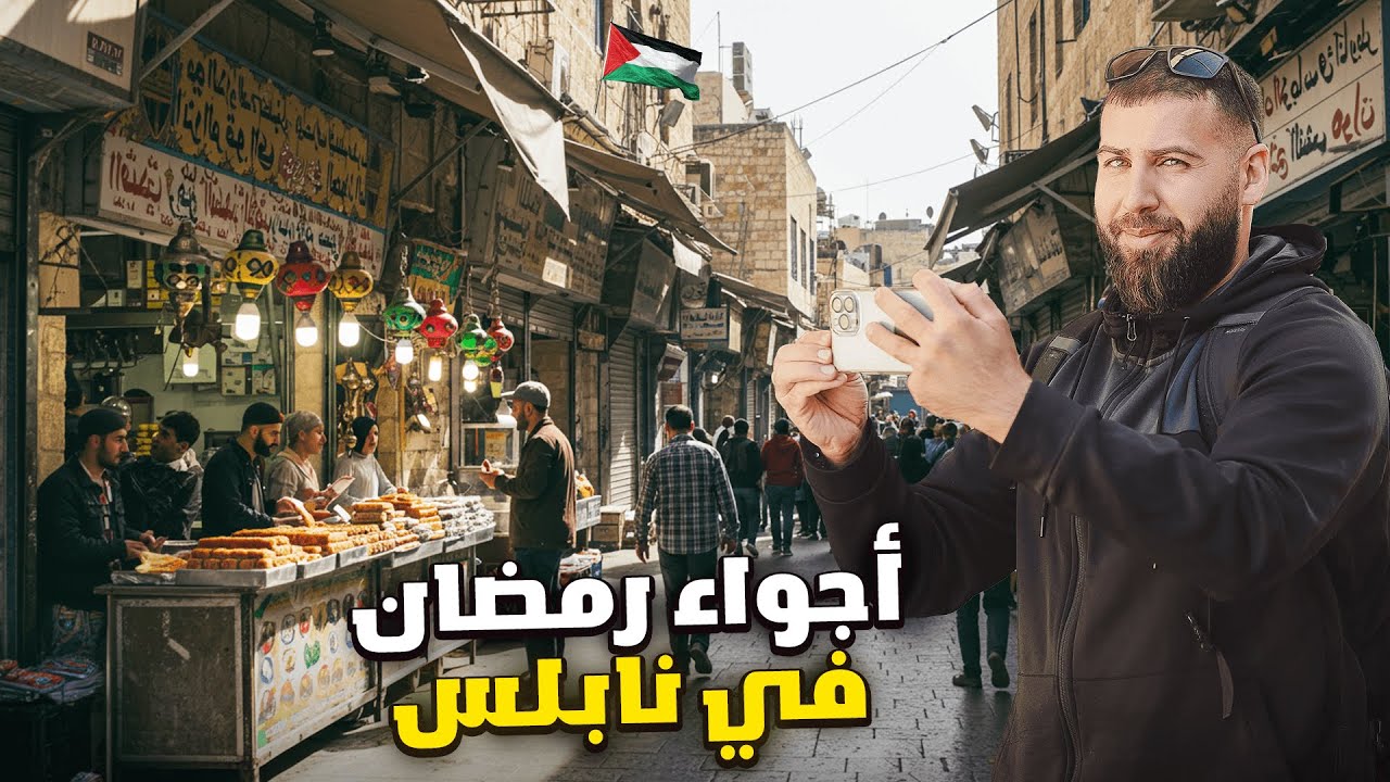 رمضان في نابلس ما في مثله