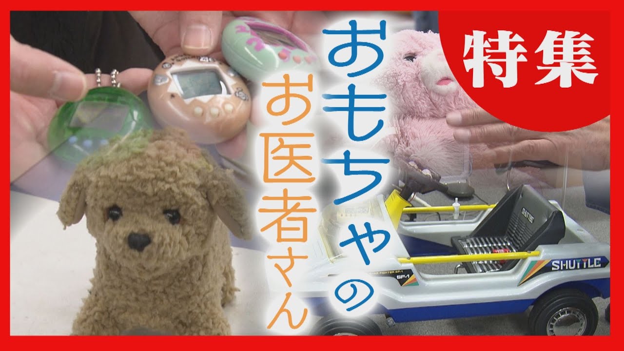 【壊れたおもちゃを修理】再び命を吹き込む「おもちゃクリニック」　子ども達に笑顔と思いやりを