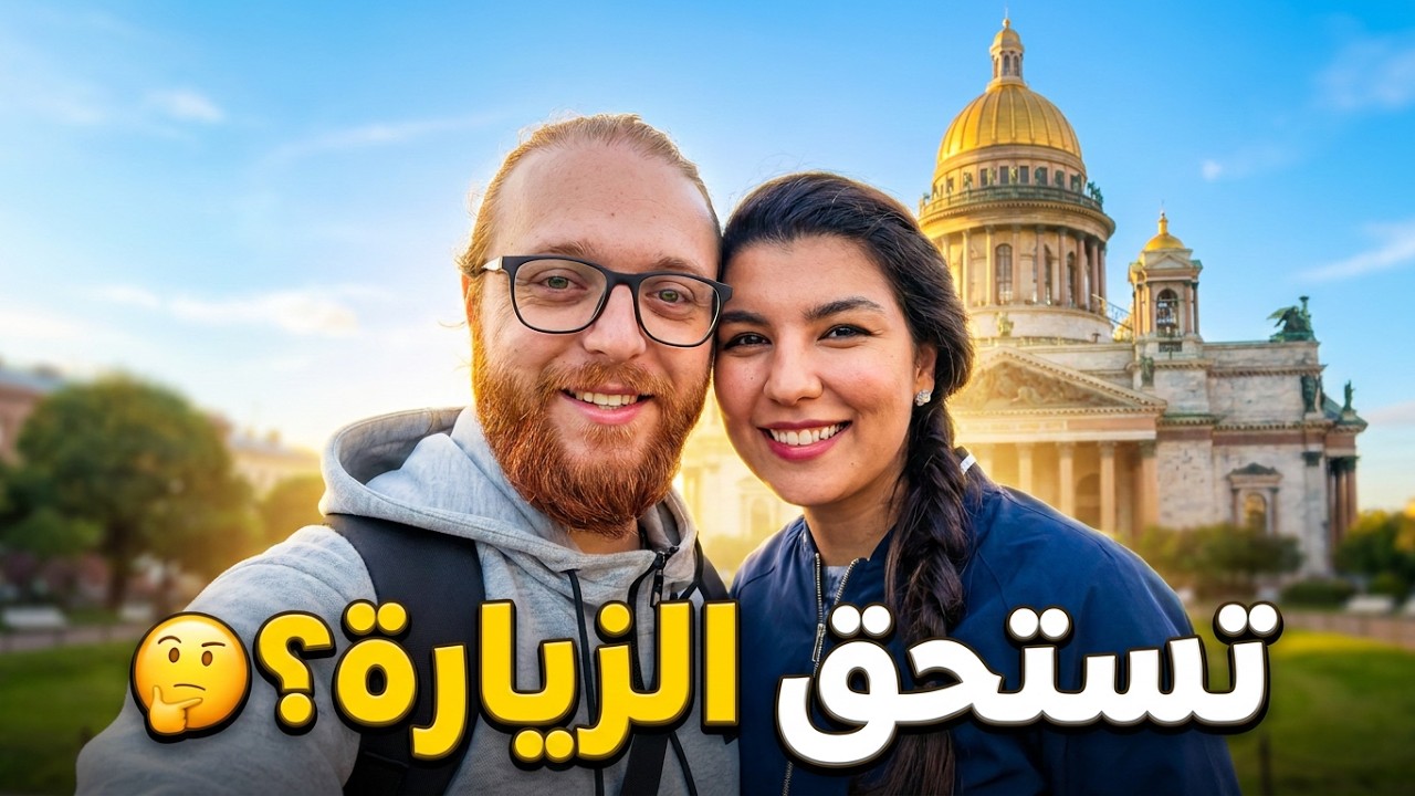 هل سانت بطرسبورغ تستحق الزيارة؟ 🤔