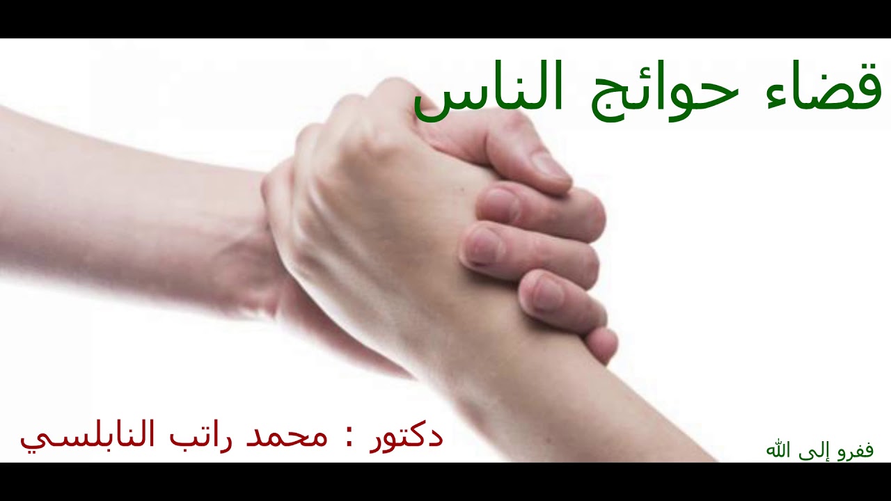 قضاء حوائج الناس - د محمد راتب النابلسي