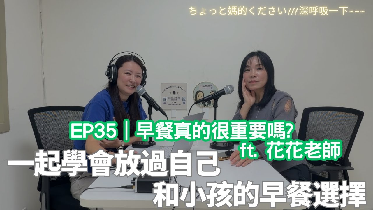 EP35｜早餐真的很重要嗎？ft. 花花老師，一起學會放過自己和小孩的早餐選擇