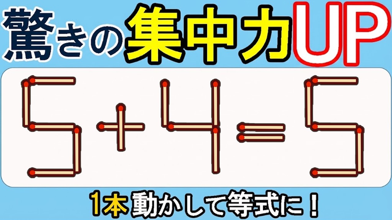 【マッチ棒クイズ】脳が喜ぶ！最高のひらめき 588(5+4=5)