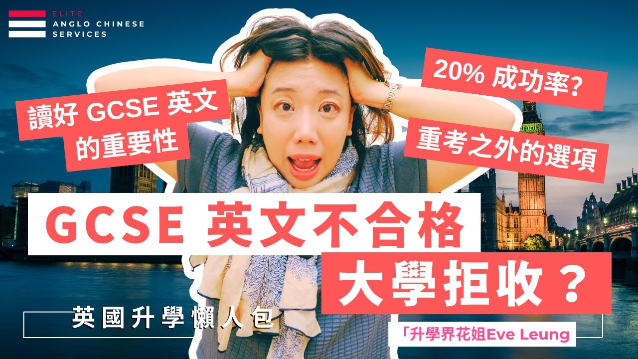 2025年最新數據！GCSE 英文不及格 怎麼辦？ |英國大學與Sixth Form入學要求| GCSE English 在英國的重要性|  IELTS、Functional Skills 認受性