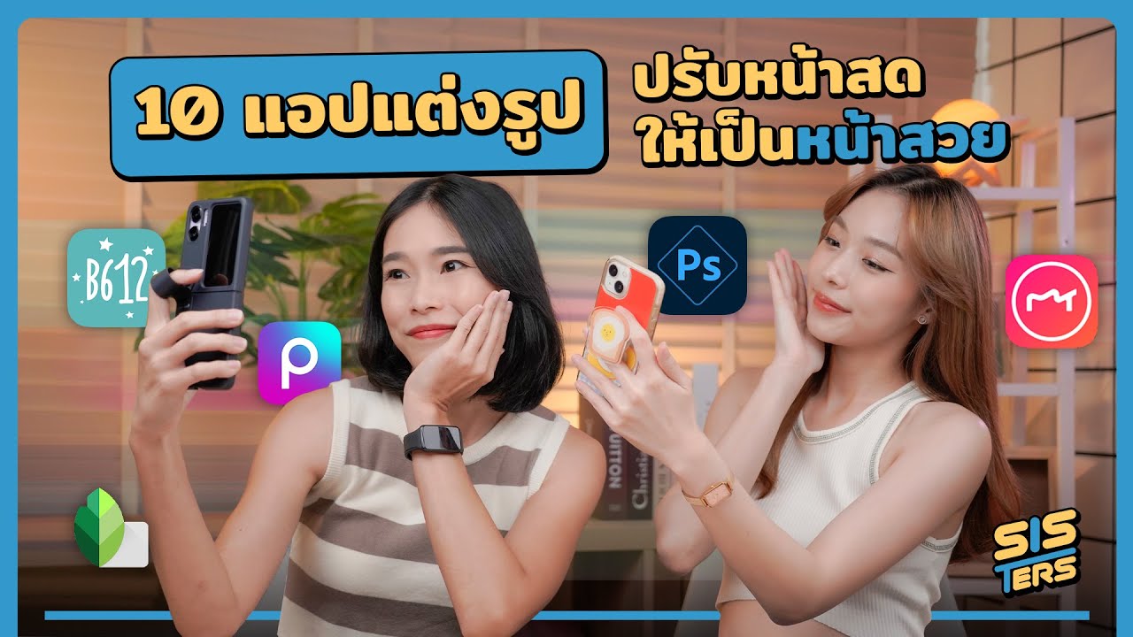 10 แอปแต่งรูปฟรี (ยอดฮิต) เปลี่ยนหน้าสดให้เป็นหน้าสวย !?!