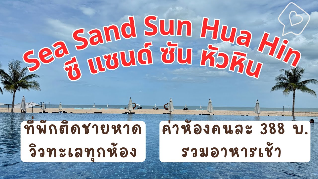 ที่พักติดทะเลหัวหิน แค่คนละ 388 บาท | Sea Sand Sun Hua Hin | ซีแซนด์ซันหัวหิน #เที่ยวไทยคนละครึ่ง