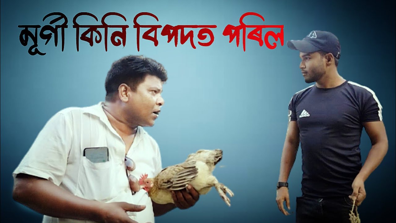 মূৰ্গি কিনি বিপদত পৰিল। new comedy video,। Malek Funny Man। heart ❤️cure, 😂😂😂