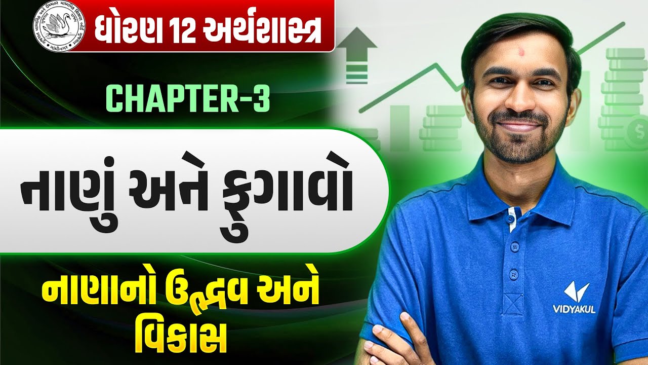 Std 12 Economics Ch 3 નાણું અને ફુગાવો | નાણાનો ઉદ્ભવ અને વિકાસ | Dhoran 12 Eco Ch 3 | Niklanth Sir