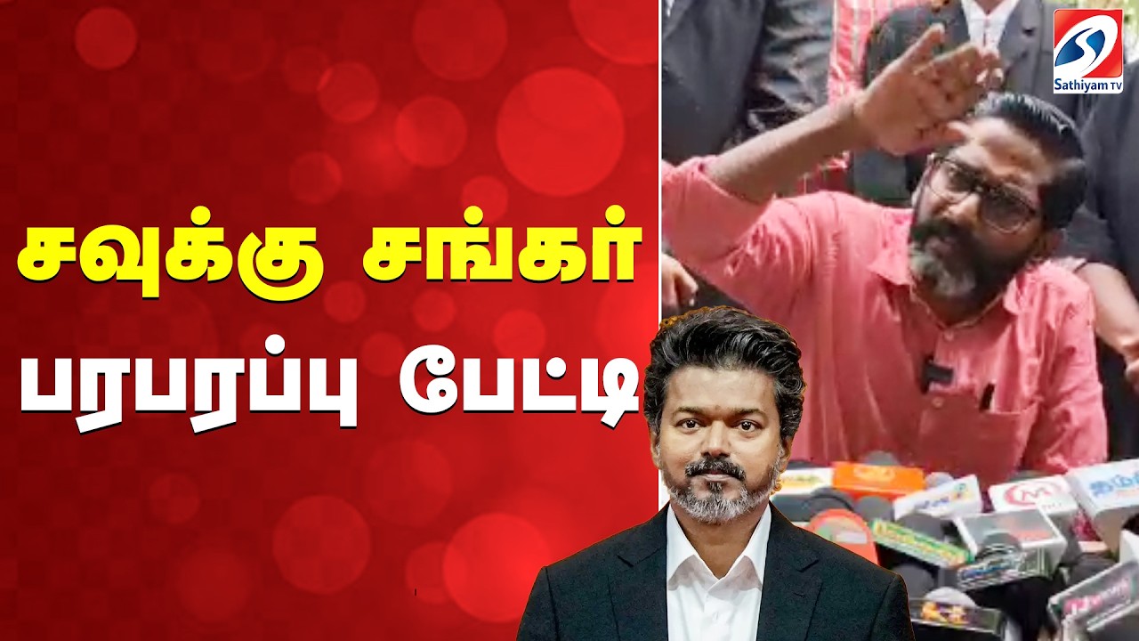 🔴LIVE: சவுக்கு சங்கர் பரபரப்பு பேட்டி | Savukku Shankar Latest Press Meet | TVK | DMK | AIADMK | BJP