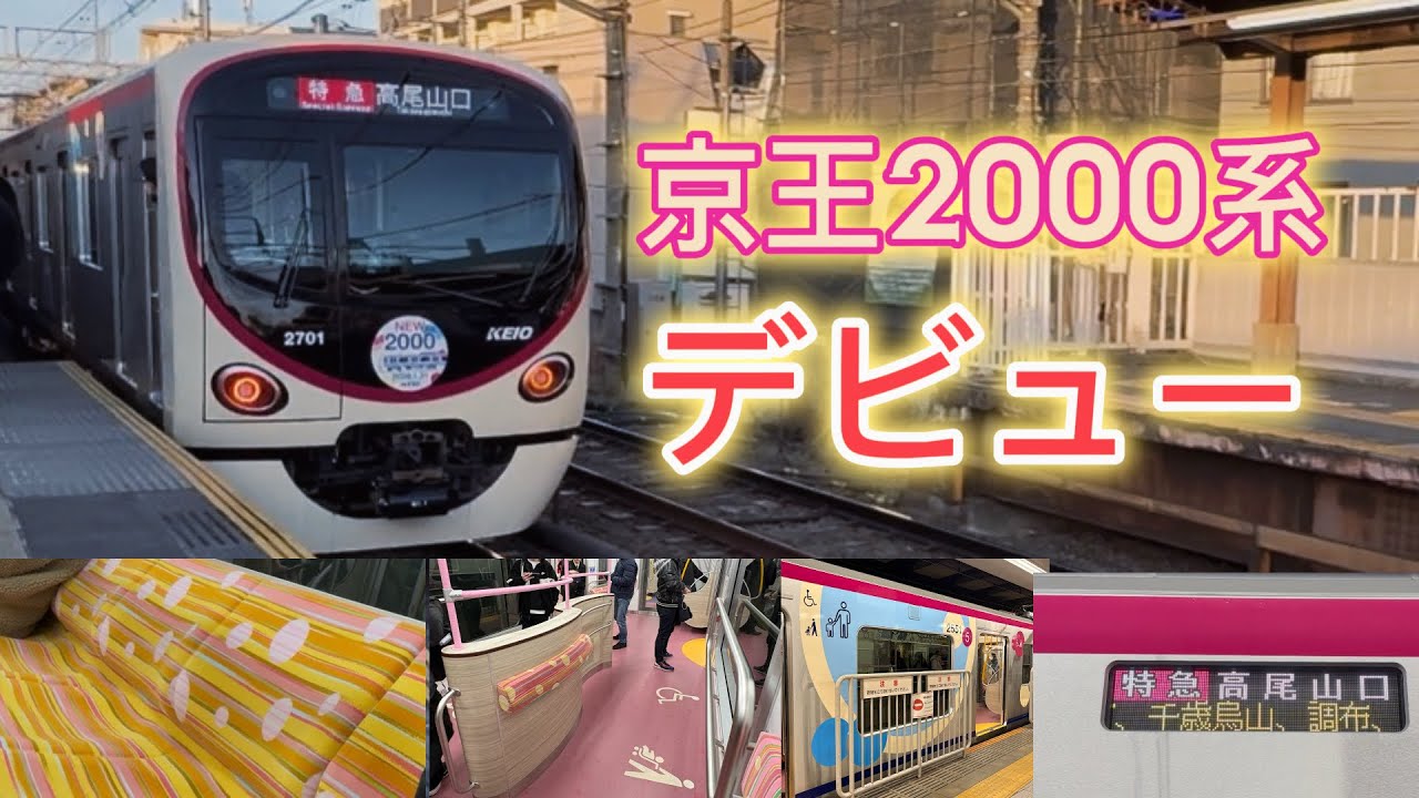 【速報】京王2000系　デビュー！！