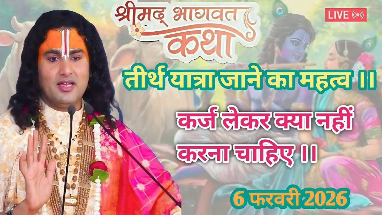 श्री अनिरुद्धाचार्य जी महाराज Live 🔴।। तीर्थ यात्रा जाने का महत्व //कर्ज लेकर क्या नहीं करना चाहिए।।